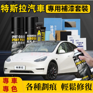 特斯拉自噴漆 汽車劃痕修復補漆筆 手噴漆 Model3 ModelS ModelX 多色修復漆