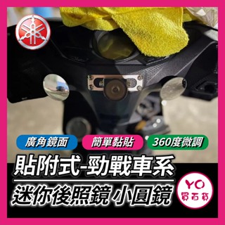 YO買百貨 YAMAHA 勁戰六代 6.5代 迷你後照鏡 小圓鏡 黏貼式 輔助後照鏡 廣角鏡 凸透鏡面 迷你鏡後照鏡