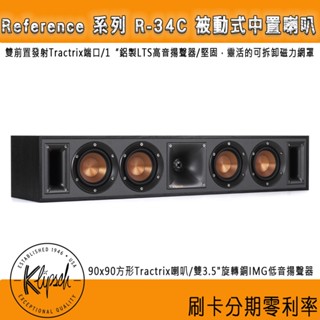 【Klipsch 古力奇】R-34C 中置喇叭 (支) 釪環公司貨保固 另有新款 R-30C 歡迎聊聊詢價