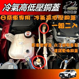 【小鳥的店】日系車通用 Corolla Cross ALTIS 12代【冷氣高低壓銅蓋】引擎內 替換原廠塑膠蓋配件 二入