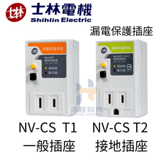 士林 漏電保護插座 NV-CS T1(一般插座) NV-CS T2(附接地)