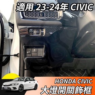 【大拇指】HONDA 23-24年11代 CIVIC 大燈調節開關飾框 左中控裝飾框 左中控飾板 碳纖維紋 配件