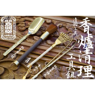 【 府城馫興堂 】香爐香灰清理工具組🧹香灰鏟｜塵掃｜香耙子｜香根夾｜（「清囤用品」適用過年清囤整理香爐，神桌掃淨灰塵）