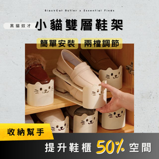 現貨 小貓雙層鞋架｜雙層收納鞋架 鞋架 可調式鞋架 鞋子收納架 收納鞋架 堆疊式 簡易鞋架 鞋櫃收納 貓咪 奶油色