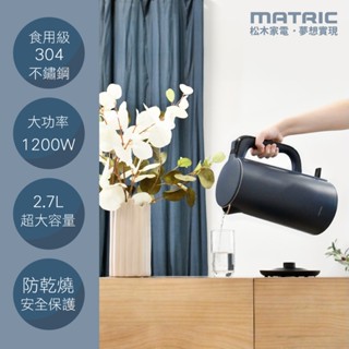 【原廠保固｜全新 免運】松木MATRIC / 2.7L大容量雙層不鏽鋼快煮壺，✔商檢局檢驗合格、安全有保障
