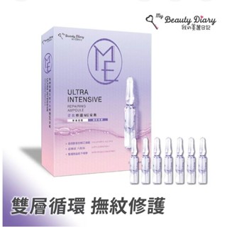 促銷🚀我的美麗日記🚀 密集修護ME安瓶7入