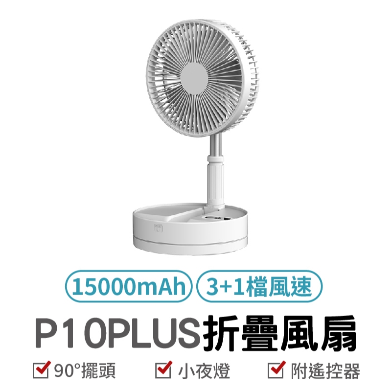 P10 PLUS 折疊風扇 電量加大 15000mAh 充電式 直立扇 定時 露營風扇 風扇 落地風扇 伸縮風扇 可拆洗