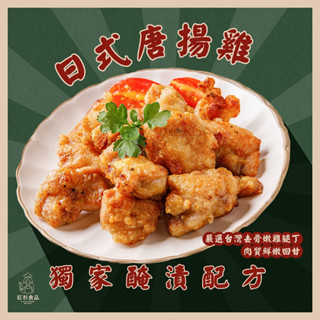 【紅杉宅料理｜人氣炸物🔥】日式唐揚雞｜冷凍非即食料理包｜外酥內嫩 氣炸鍋／油炸皆可 快速出餐 需加熱烹飪
