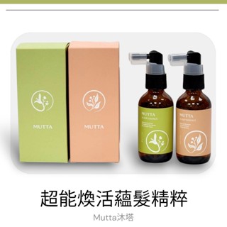 ★當天出貨★現貨★沐塔MUTTA 超能煥活蘊髮日夜雙精粹★微光森林 / 海棠初綻兩款可選-1瓶50ml★沐塔養髮液