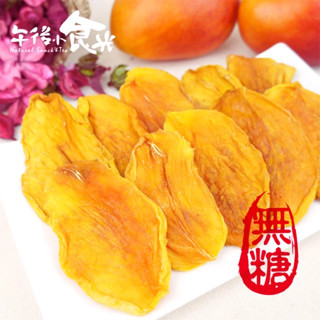 無糖愛文芒果乾(140g±5%) 芒果乾 愛文芒果乾 愛文芒果幹 無糖芒果乾 無糖水果乾 無糖愛文芒果乾【午後小食光】