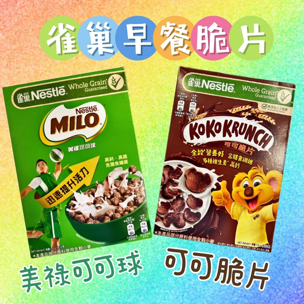 雀巢美祿可可球早餐脆片170G的價格推薦- 2026年1月| 比價比個夠BigGo