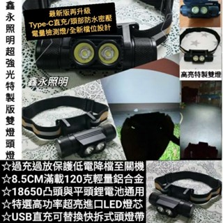 臺灣公司貨「鑫永照明」特製版雙燈LED頭燈 USB充電頭燈 強光頭燈 爆亮頭燈 多段調光 露營燈 18650頭燈 工作燈