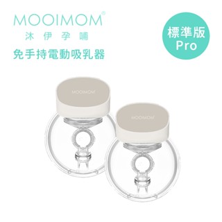 【MOOIMOM 沐伊孕哺】 免手持電動吸乳器 標準版Pro