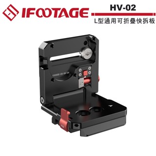 IFOOTAGE HV-02 L型通用可折疊快拆板 IFT-HV-02