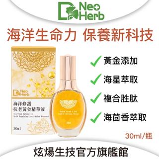【紐歐博】黃金 抗老 海星 修護 精華液 (30ml/瓶) 精華液 保濕精華液 修護