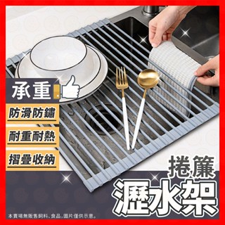 【挑戰蝦皮最低價】瀝水架 瀝水簾 可折式瀝水架 廚房瀝水 瀝水置物架 瀝水架廚房收納 碗碟收納架 瀝乾架 水槽架