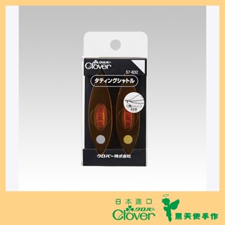 【黑天使手作】 Clover 可樂牌 小號梭子(2入) 蕾絲花邊梭編工具 手工梭編 57832 57-832 日本原裝