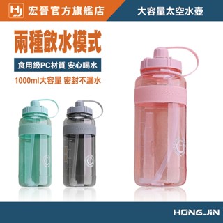 大容量太空水壺 運動水壺 水壺 1000mL 健身水壺 吸管水壺 消暑 旅行 隨身水壺 含專用吸管 兩種飲用模式