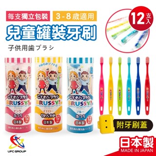 【現貨 +發票】 UFC 日本製 BRUSSY 兒童牙刷 兒童 牙刷 男孩 女孩 一盒12入 日本 牙刷 FLOSSY