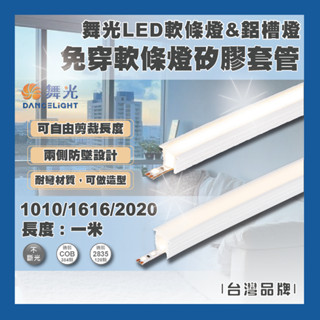 現貨 舞光 LED 室內專用 免穿軟條燈矽膠套管 1010/1616/2020 長度一米 不含光源