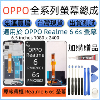 原廠帶框 OPPO realme 6 螢幕 適用 Realme 6s 螢幕總成 RXM2001 RMX2002 LCD