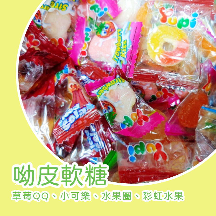 【上欣食品】YUPI軟糖 呦皮軟糖 草莓QQ軟糖 水果圈QQ軟糖 水果軟糖 獨立包裝 獎勵糖果 婚禮小物 緍禮糖果