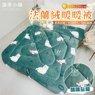 法蘭絨暖暖被 棉被 加厚 毛毯 蓄溫 保暖 冬被 厚被子 發熱 毛毯被 毯子 被子 絨毛 絨毛 法蘭絨 賴床 咪咪玩貓