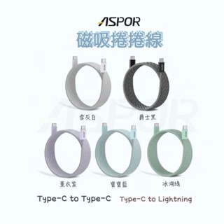 [DZ] ASPOR 磁吸捲捲線 快充 iPhone C to L 安卓 C to C 數據線 傳輸線 充電線 蘋果