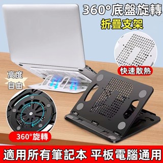 🔥筆電旋轉支架🔥 360°旋轉 平板支架 筆電散熱支架 筆電架 折疊筆電架 筆電增高架 平板旋轉支架 電腦支架 手機支架