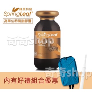 澳洲Spring Leaf綠芙特級 高單位卵磷脂膠囊 200顆/瓶(孕婦哺乳/外食族/考生保健適用/有現貨)