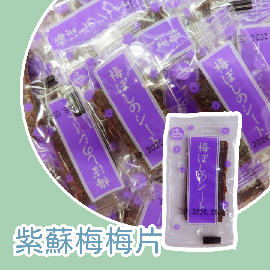 【上欣食品】紫蘇梅片 梅片 紫蘇梅 日式梅片 蜜餞 酸梅 梅子片 梅肉 梅乾 零食 零嘴 坐車 無籽梅片 酸甜梅片