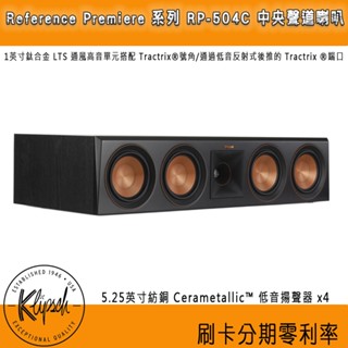 【Klipsch 古力奇】 RP-504C 中央聲道喇叭 (支/黑) 全新公司貨