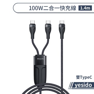 yesido 二合一快充線 1.4m 100W TypeC 快充線 傳輸線 編織線 適用蘋果iPhone/安卓/三星