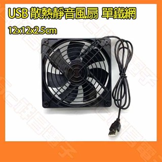 【祥昌電子】USB 散熱風扇 12cm 單鐵網 1M 風扇 USB風扇 DC風扇 電腦風扇 散熱器 DC5V