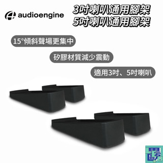【Audioengine聲擎】 DS1 DS2 3吋喇叭通用腳架 5吋喇叭通用腳架 喇叭腳架 喇叭通用腳架 喇叭支架
