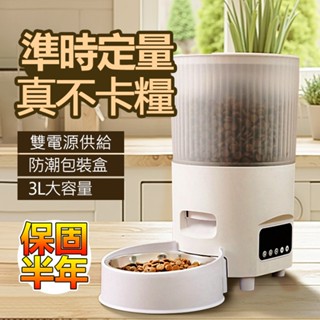 ✈臺灣現貨✈寵物餵食器 3L大容量 家用智慧自動餵食器 定時定量 貓咪投食機 寵物餵食機 貓狗餵食 白色不卡糧