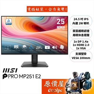 MSI微星 PRO MP251 E2【24.5吋】螢幕/IPS/120Hz/護眼認證/原價屋【廠商直送】