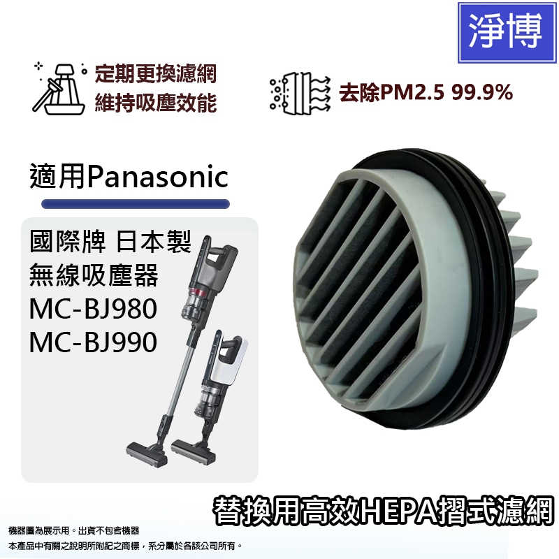 適用Panasonic國際牌日本製無線吸塵器MC-BJ980 MC-BJ990高效HEPA摺式濾網濾芯