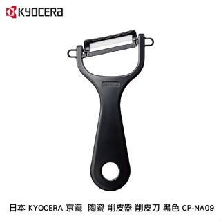 日本 KYOCERA 京瓷 陶瓷 削皮器 削皮刀 黑色 CP-NA09