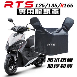 RTS R165/135/125 龍頭罩/車罩/防塵罩 光陽 KYMCO 防塵 防曬 防水布 抗UV