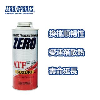 【日本ZERO/SPORTS】總代理-SUZUKI 專用自動變速箱油 /箱購數量為20瓶 鈴木 變速箱油 自排油