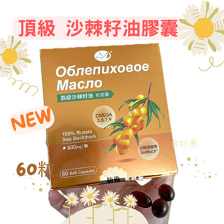 康心現貨📌免運🔥俄羅斯 頂級 沙棘籽油膠囊 60顆 Omega7公司貨 防偽認證 欣康喬 沙棘凝膠 組合 優惠 食好康