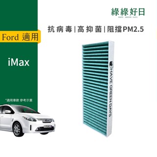 綠綠好日 適用 Ford 福特 iMax 汽車冷氣活性碳抗菌 HEPA濾網 GFD005