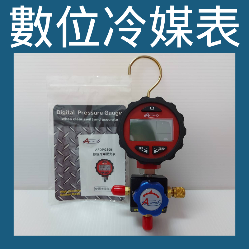 💗新莊實體門市💗AFORCE 數位冷媒壓力錶組 壓力錶 電子冷媒錶 冷媒單錶  球閥錶架