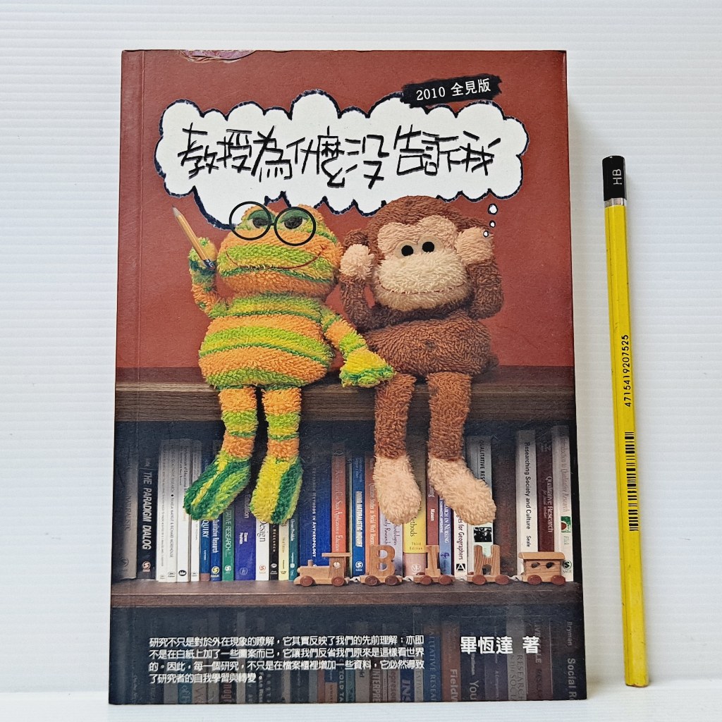 [ 山居 ] 教授為什麼沒告訴我 2010全見版  畢恆達/著  小畢空間/出版  A43