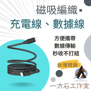 [一方石]磁吸快充線 充電線 數據線 編織線 PD快充 適用iPhone 安卓 平板 三星 小米