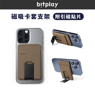 Bitplay 磁吸卡套支架 MagSafe折疊支架 附贈引磁貼片+增幅感應片 折疊多角度 悠遊卡信用卡感應卡夾 手機架