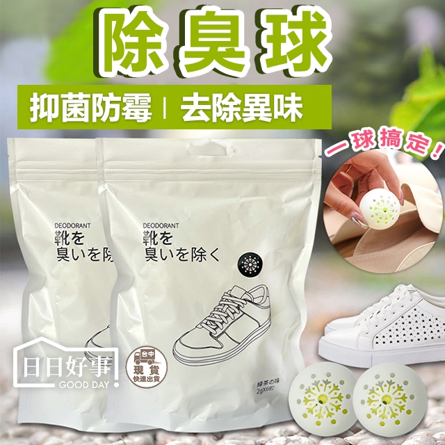 現貨！快速出貨！異味除臭球 芳香果香除臭球 運動鞋 皮鞋 球鞋 鞋櫃去異味 除臭劑 除味芳香腳臭 鞋臭 除臭 去除鞋臭