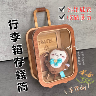 現貨 行李箱存錢筒 展示櫃 收納 娃包 痛包 打賞箱 小費箱 旅行箱 手作DIY 組裝 創意 聖誕禮物 交換禮物