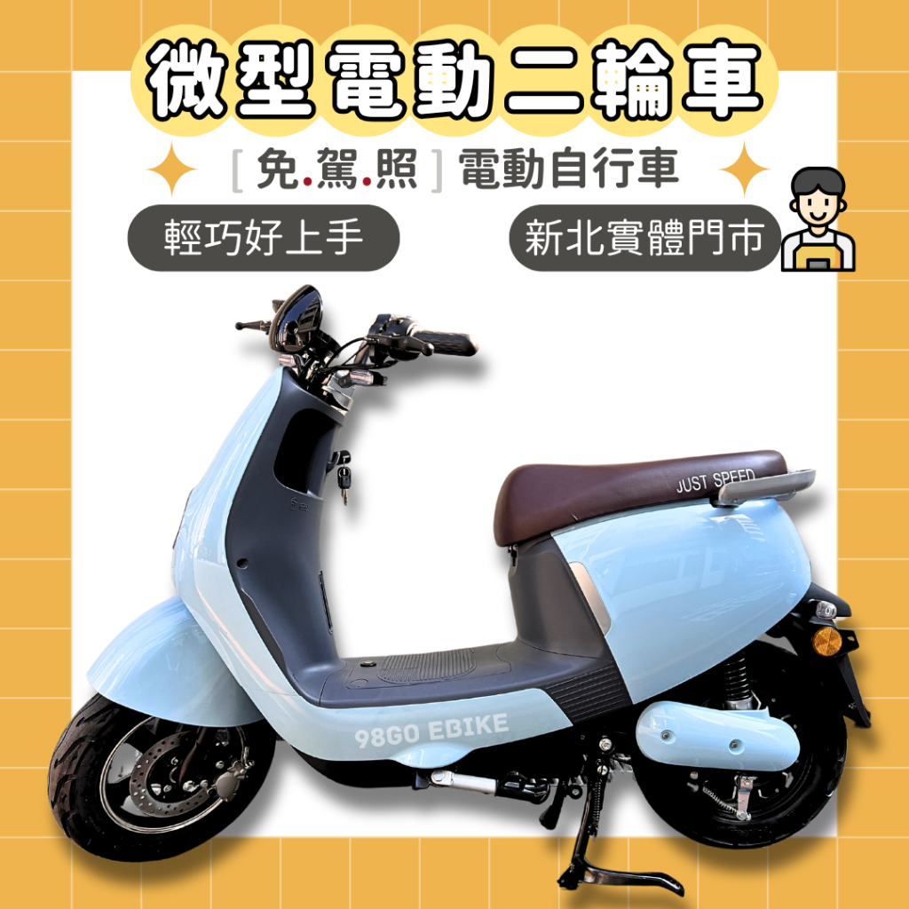 【98GO電動自行車】電動自行車 電動車 微型電動二輪車 馬卡龍藍 SD5 電瓶車  ebike 免駕照電動車 電動助力